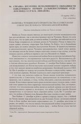 Справка временно исполняющего обязанности заведующего Первым Дальневосточным отделом НКИД СССР Н.М. Лифанова. 16 марта 1942 г.