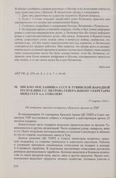 Письмо посланника СССР в Тувинской Народной Республике Г.С. Петрова генеральному секретарю НКИД СССР А.А. Соболеву. 17 марта 1942 г.