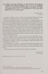 Запись беседы первого заместителя народного комиссара иностранных дел СССР А.Я. Вышинского и заместителя народного комиссара иностранных дел СССР С.А. Лозовского с послом Японии в СССР И. Татекавой. 19 марта 1942 г.
