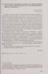 Телеграмма народного комиссара иностранных дел СССР В.М. Молотова послу СССР в Великобритании И.М. Майскому. 21 марта 1942 г.