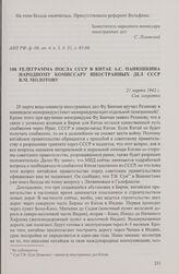 Телеграмма посла СССР в Китае А.С. Панюшкина народному комиссару иностранных дел СССР В.М. Молотову. 21 марта 1942 г.