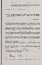 Нота Народного комиссариата иностранных дел СССР полномочному представительству Монголии в СССР. 23 марта 1942 г.