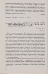 Запись беседы заместителя народного комиссара иностранных дел СССР С.А. Лозовского с послом Китая в СССР Шао Лицзы. 24 марта 1942 г.