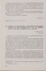 Запись беседы первого заместителя народного комиссара иностранных дел СССР А.Я. Вышинского с послом Турции в СССР А. Актаем. 24 марта 1942 г.