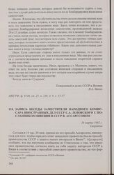 Запись беседы заместителя народного комиссара иностранных дел СССР С.А. Лозовского с посланником Швеции в СССР В. Ассарссоном. 24 марта 1942 г.