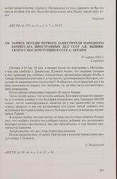 Запись беседы первого заместителя народного комиссара иностранных дел СССР А.Я. Вышинского с послом Турции в СССР А. Актаем. 27 марта 1942 г.
