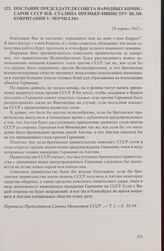 Послание председателя Совета народных комиссаров СССР И.В. Сталина премьер-министру Великобритании У. Черчиллю. 29 марта 1942 г.