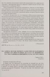 Запись беседы первого заместителя народного комиссара иностранных дел СССР А.Я. Вышинского с посланником Швеции в СССР В. Ассарссоном. 7 апреля 1942 г.