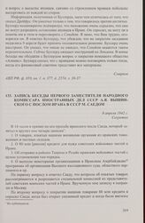 Запись беседы первого заместителя народного комиссара иностранных дел СССР А.Я. Вышинского с послом Ирана в СССР М. Саедом. 8 апреля 1942 г.