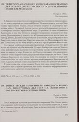 Запись беседы заместителя народного комиссара иностранных дел СССР С.А. Лозовского с послом Китая в СССР Шао Лицзы. 11 апреля 1942 г.