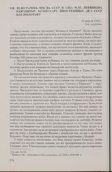 Телеграмма посла СССР в США М.М. Литвинова народному комиссару иностранных дел СССР В.М. Молотову. 14 апреля 1942 г.