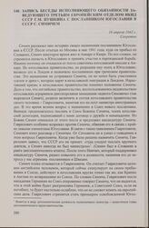 Запись беседы исполняющего обязанности заведующего Третьим Европейским отделом НКИД СССР Г.М. Пушкина с посланником Югославии в СССР С. Симичем. 16 апреля 1942 г.