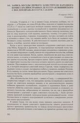 Запись беседы первого заместителя народного комиссара иностранных дел СССР А.Я. Вышинского с послом Ирана в СССР М. Саедом. 18 апреля 1942 г.