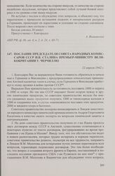 Послание председателя Совета народных комиссаров СССР И.В. Сталина премьер-министру Великобритании У. Черчиллю. 22 апреля 1942 г.