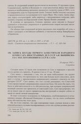 Запись беседы первого заместителя народного комиссара иностранных дел СССР А.Я. Вышинского с послом Японии в СССР Н. Сато. 24 апреля 1942 г.