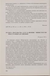 Нота посольства СССР в Японии Министерству иностранных дел Японии. 30 апреля 1942 г.