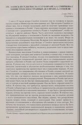 Запись беседы посла СССР в Иране А.А. Смирнова с министром иностранных дел Ирана А. Сохейли. 2 мая 1942 г.