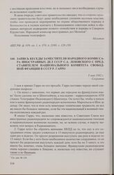 Запись беседы заместителя народного комиссара иностранных дел СССР С.А. Лозовского с представителем Национального комитета Свободной Франции в СССР Р. Гарро. 3 мая 1942 г.