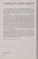 Памятная записка Народного комиссариата иностранных дел СССР посольству Японии в СССР. 4 мая 1942 г.