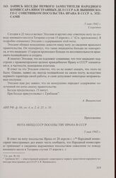 Запись беседы первого заместителя народного комиссара иностранных дел СССР А.Я. Вышинского с советником посольства Ирана в СССР А. Этесами. 5 мая 1942 г.