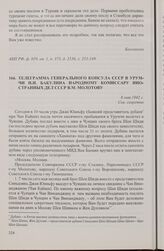 Телеграмма генерального консула СССР в Урумчи И.Н. Бакулина народному комиссару иностранных дел СССР В.М. Молотову. 8 мая 1942 г.