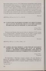 Запись беседы первого заместителя народного комиссара иностранных дел СССР А.Я. Вышинского с временно исполняющим обязанности поверенного в делах Турции в СССР М. Дамбелом. 10 мая 1942 г.