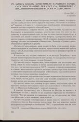 Запись беседы заместителя народного комиссара иностранных дел СССР С.А. Лозовского с посланником Швеции в СССР В. Ассарссоном. 13 мая 1942 г.