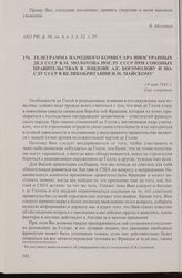Телеграмма народного комиссара иностранных дел СССР В.М. Молотова послу СССР при союзных правительствах в Лондоне А.Е. Богомолову и послу СССР в Великобритании И.М. Майскому. 14 мая 1942 г.