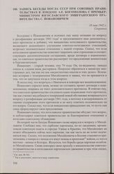 Запись беседы посла СССР при союзных правительствах в Лондоне А.Е. Богомолова с премьер-министром югославского эмигрантского правительства С. Йовановичем. 18 мая 1942 г.