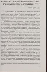 Телеграмма народного комиссара иностранных дел СССР В.М. Молотова председателю Совета народных комиссаров СССР И.В. Сталину. 21 мая 1942 г.