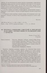 Протокол совещания советской и британской делегаций у премьер-министра Великобритании У. Черчилля. Лондон, 22 мая 1942 г.