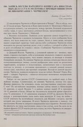 Запись беседы народного комиссара иностранных дел СССР В.М. Молотова с премьер-министром Великобритании У. Черчиллем. Лондон, 22 мая 1942 г.