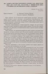 Запись беседы народного комиссара иностранных дел СССР В.М. Молотова с министром иностранных дел Великобритании А. Иденом. Лондон, 23 мая 1942 г.