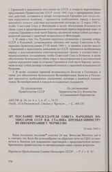 Послание председателя Совета народных комиссаров СССР И.В. Сталина премьер-министру Великобритании У. Черчиллю. 24 мая 1942 г.