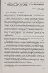 Запись беседы народного комиссара иностранных дел СССР В.М. Молотова с послом США в Великобритании Дж. Вайнантом. Лондон, 24 мая 1942 г.