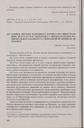 Запись беседы народного комиссара иностранных дел СССР В.М. Молотова с председателем Национального комитета Свободной Франции Ш. де Голлем. Лондон, 24 мая 1942 г.