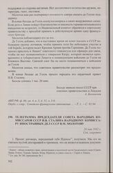 Телеграмма председателя Совета народных комиссаров СССР И.В. Сталина народному комиссару иностранных дел СССР В.М. Молотову. 24 мая 1942 г.
