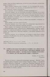 Запись беседы народного комиссара иностранных дел СССР В.М. Молотова с премьер-министром Великобритании У. Черчиллем и министром иностранных дел Великобритании А. Иденом. Лондон, 25 мая 1942 г.