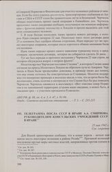 Телеграмма посла СССР в Иране А.А. Смирнова руководителям консульских учреждений СССР в Иране. 25 мая 1942 г.