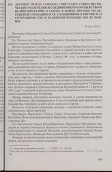 Договор между Союзом Советских Социалистических Республик и Соединенным Королевством Великобритании о союзе в войне против гитлеровской Германии и ее сообщников в Европе и о сотрудничестве и взаимной помощи после войны. 26 мая 1942 г.