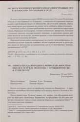 Запись беседы народного комиссара иностранных дел СССР В.М. Молотова с президентом США Ф. Рузвельтом. Вашингтон, 29 мая 1942 г. [1]