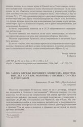 Запись беседы народного комиссара иностранных дел СССР В.М. Молотова с президентом США Ф. Рузвельтом. Вашингтон, 29 мая 1942 г. [2]