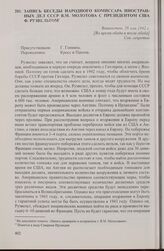 Запись беседы народного комиссара иностранных дел СССР В.М. Молотова с президентом США Ф. Рузвельтом. Вашингтон, 29 мая 1942 г. [3]