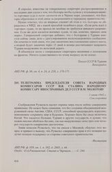 Телеграмма председателя Совета народных комиссаров СССР И.В. Сталина народному комиссару иностранных дел СССР В.М. Молотову. 1 июня 1942 г.
