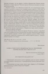 Приложение к записи беседы народного комиссара иностранных дел СССР В.М. Молотова с президентом США Ф. Рузвельтом от 1 июня 1942 г. Заявка Советского правительства на увеличение американских поставок в СССР. 1 июня 1942 г.