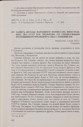 Запись беседы народного комиссара иностранных дел СССР В.М. Молотова со специальным помощником президента США Г. Гопкинсом. Вашингтон, 1 июня 1942 г.