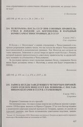Запись беседы заведующего Четвертым Европейским отделом НКИД СССР Н.В. Новикова с посланником Болгарии в СССР И. Стаменовым. 6 июня 1942 г.