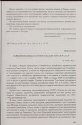Приложение к записи беседы заместителя народного комиссара иностранных дел СССР С.А. Лозовского с послом Китая в СССР Шао Лицзы от 6 июня 1942 г. Заявление НКИД СССР посольству Китая в СССР. 6 июня 1942 г.