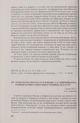 Телеграмма посла СССР в Иране А.А. Смирнова в Народный комиссариат иностранных дел СССР. 7 июня 1942 г.