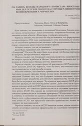 Запись беседы народного комиссара иностранных дел СССР В.М. Молотова с премьер-министром Великобритании У. Черчиллем. 10 июня 1942 г.